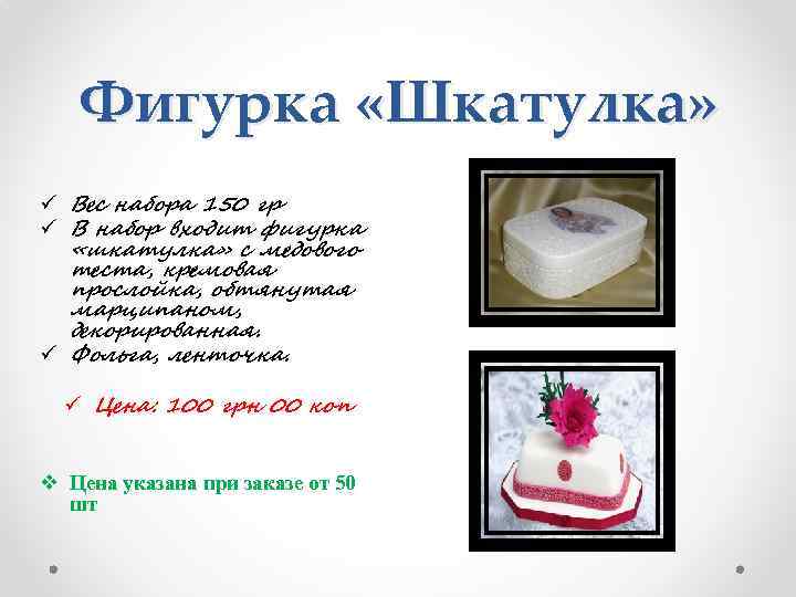 Фигурка «Шкатулка» ü Вес набора 150 гр ü В набор входит фигурка «шкатулка» с