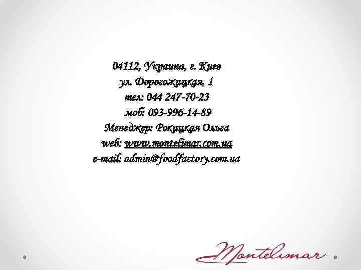 04112, Украина, г. Киев ул. Дорогожицкая, 1 тел: 044 247 -70 -23 моб: 093