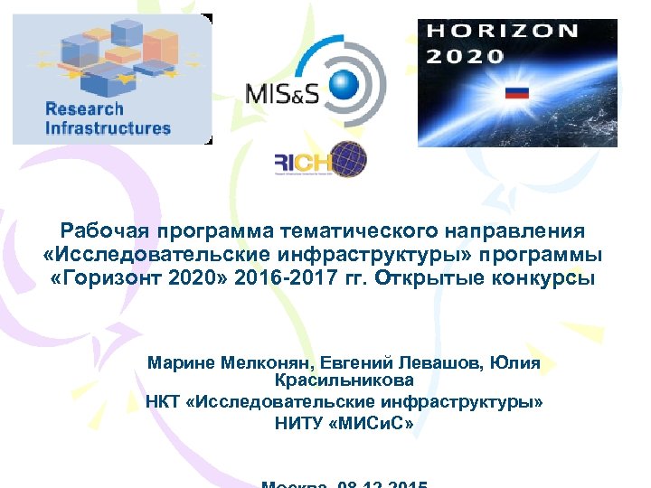 Рабочая программа тематического направления «Исследовательские инфраструктуры» программы «Горизонт 2020» 2016 -2017 гг. Открытые конкурсы