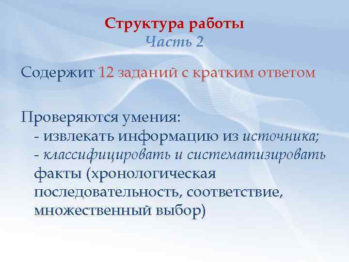 Структура работы Часть 2 Содержит 12 заданий с кратким ответом Проверяются умения: - извлекать