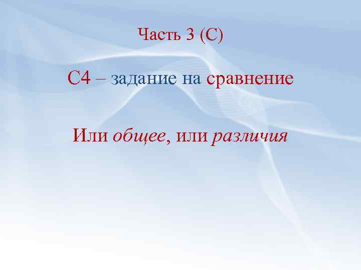 Часть 3 (С) С 4 – задание на сравнение Или общее, или различия 