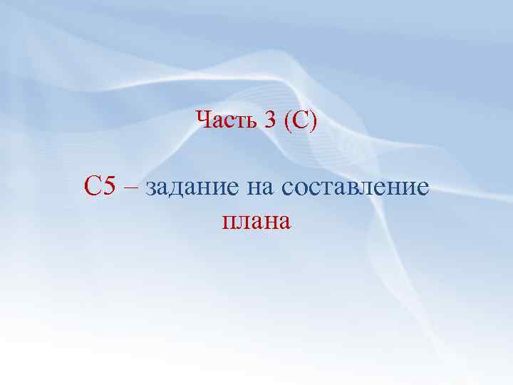 Часть 3 (С) С 5 – задание на составление плана 