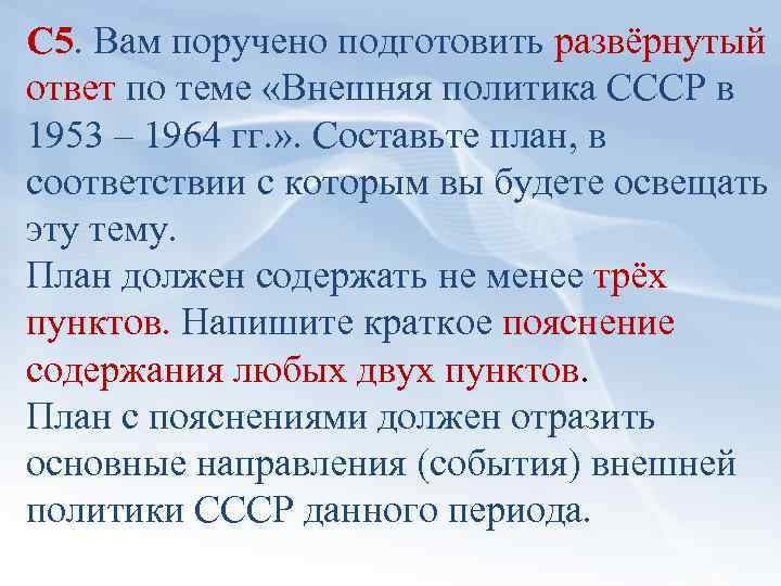 С 5. Вам поручено подготовить развёрнутый ответ по теме «Внешняя политика СССР в 1953