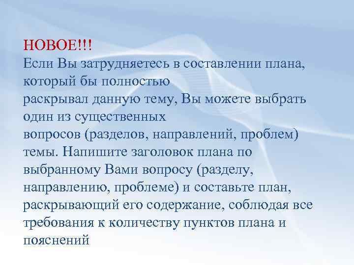 НОВОЕ!!! Если Вы затрудняетесь в составлении плана, который бы полностью раскрывал данную тему, Вы