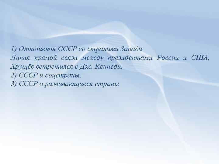 1) Отношения СССР со странами Запада Линия прямой связи между президентами России и США,