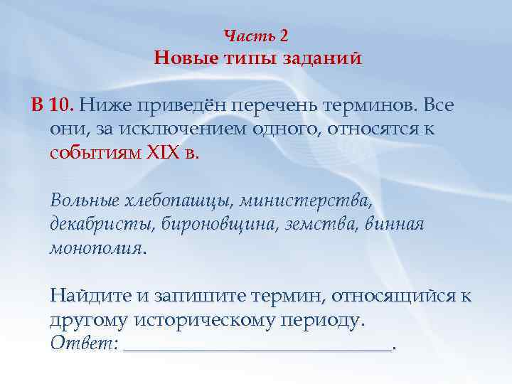 Часть 2 Новые типы заданий В 10. Ниже приведён перечень терминов. Все они, за