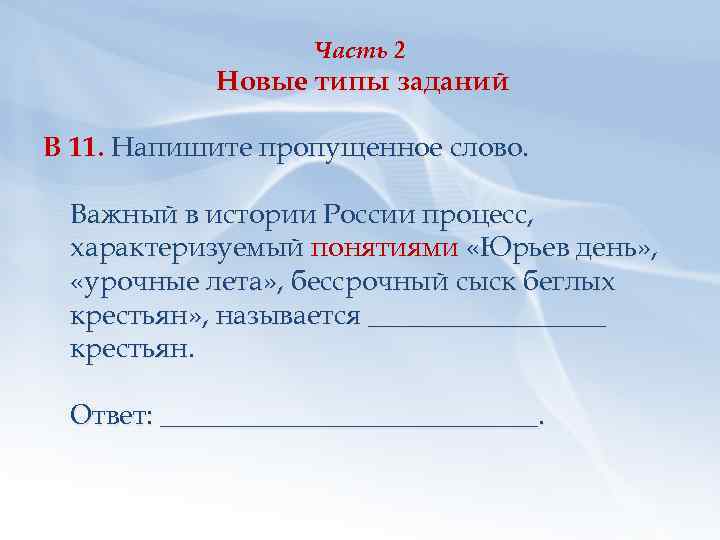 Часть 2 Новые типы заданий В 11. Напишите пропущенное слово. Важный в истории России