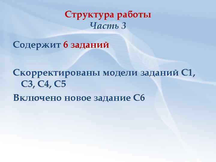 Структура работы Часть 3 Содержит 6 заданий Скорректированы модели заданий С 1, С 3,