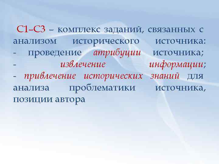 С 1–С 3 – комплекс заданий, анализом исторического - проведение атрибуции извлечение - привлечение