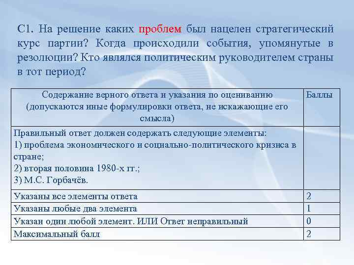 С 1. На решение каких проблем был нацелен стратегический курс партии? Когда происходили события,