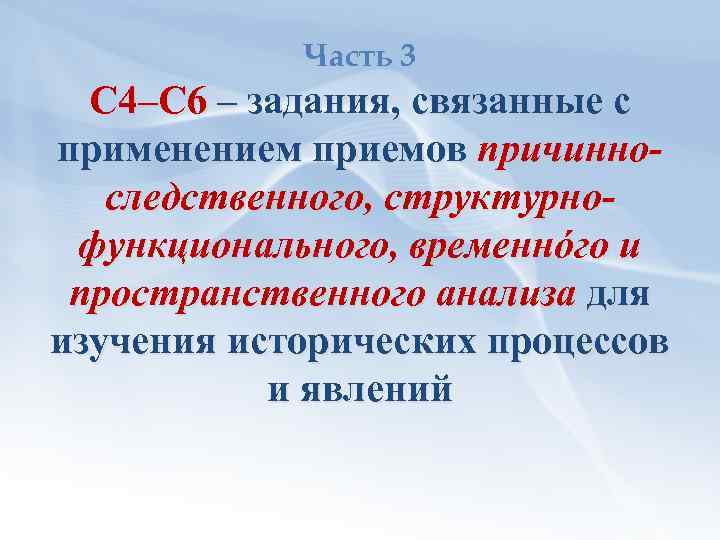 Часть 3 С 4–С 6 – задания, связанные с применением приемов причинноследственного, структурнофункционального, временнόго