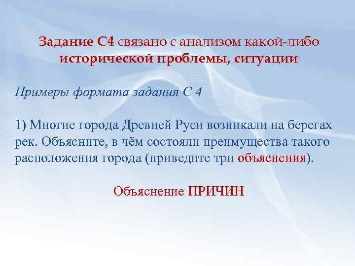 Задание С 4 связано с анализом какой-либо исторической проблемы, ситуации Примеры формата задания С