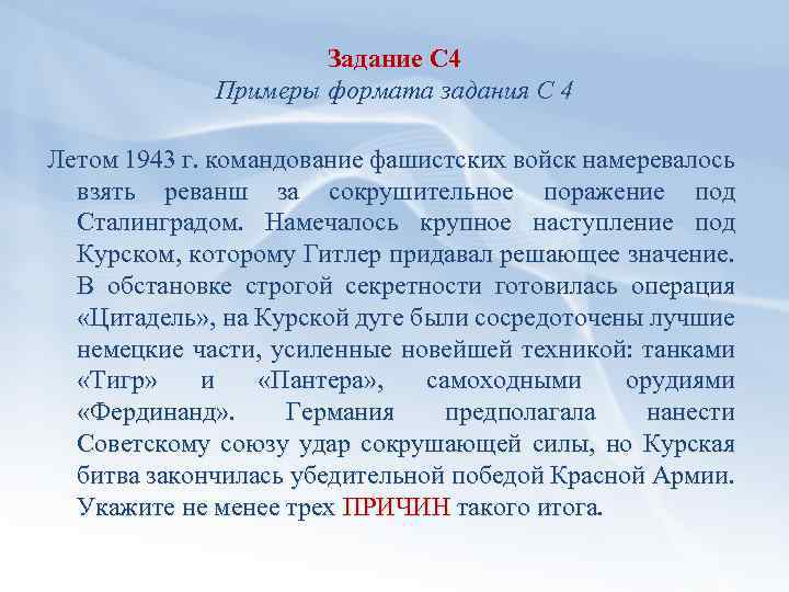 Задание С 4 Примеры формата задания С 4 Летом 1943 г. командование фашистских войск