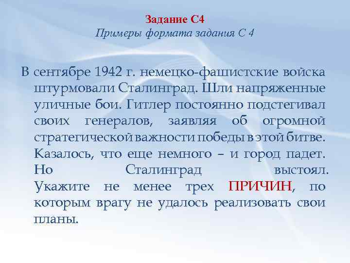 Задание С 4 Примеры формата задания С 4 В сентябре 1942 г. немецко-фашистские войска