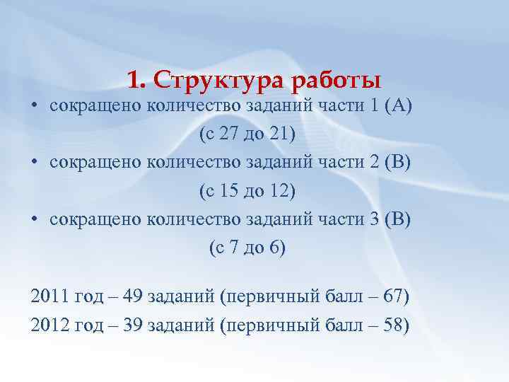 1. Структура работы • сокращено количество заданий части 1 (А) (с 27 до 21)