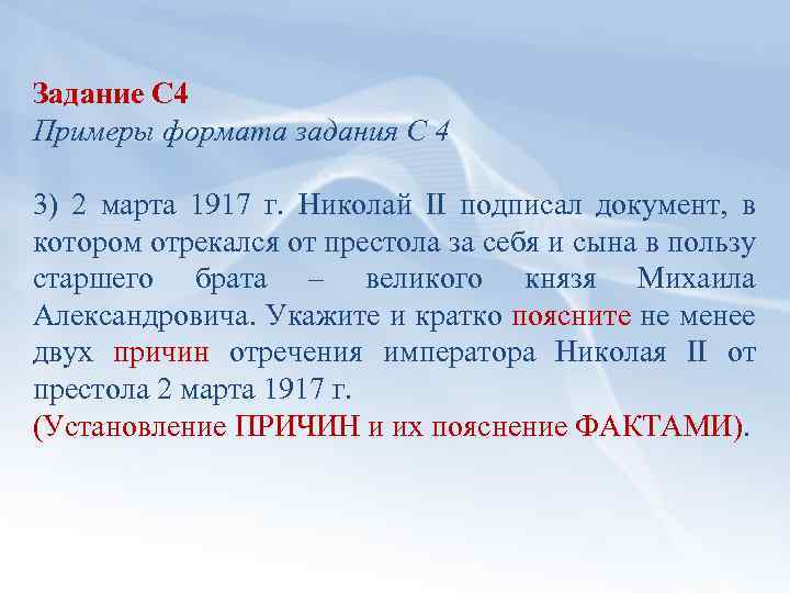 Задание С 4 Примеры формата задания С 4 3) 2 марта 1917 г. Николай