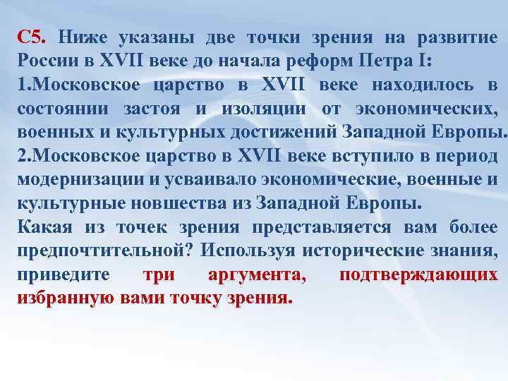 С 5. Ниже указаны две точки зрения на развитие России в XVII веке до