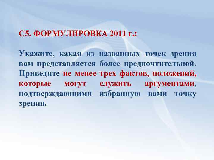 С 5. ФОРМУЛИРОВКА 2011 г. : Укажите, какая из названных точек зрения вам представляется