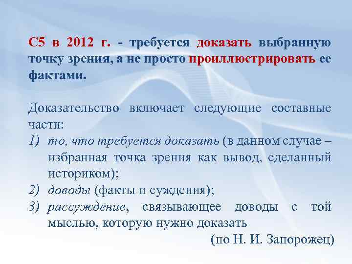 С 5 в 2012 г. - требуется доказать выбранную точку зрения, а не просто