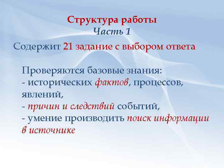 Структура работы Часть 1 Содержит 21 задание с выбором ответа Проверяются базовые знания: -