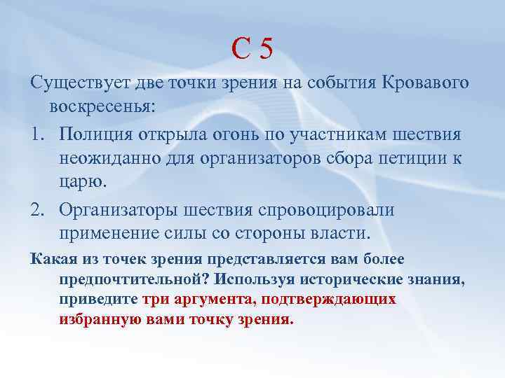 С 5 Существует две точки зрения на события Кровавого воскресенья: 1. Полиция открыла огонь