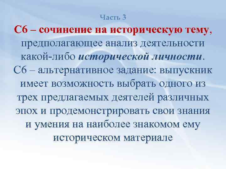 Часть 3 С 6 – сочинение на историческую тему, предполагающее анализ деятельности какой либо