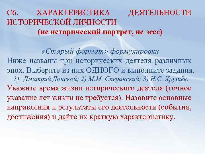 С 6. ХАРАКТЕРИСТИКА ДЕЯТЕЛЬНОСТИ ИСТОРИЧЕСКОЙ ЛИЧНОСТИ (не исторический портрет, не эссе) «Старый формат» формулировки