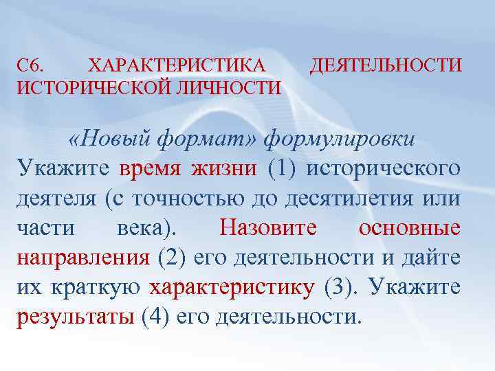 С 6. ХАРАКТЕРИСТИКА ИСТОРИЧЕСКОЙ ЛИЧНОСТИ ДЕЯТЕЛЬНОСТИ «Новый формат» формулировки Укажите время жизни (1) исторического