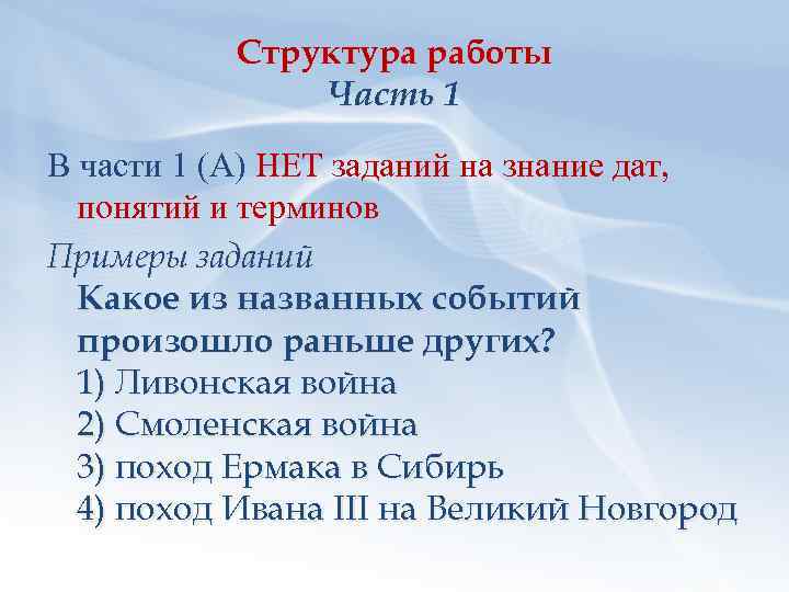 Структура работы Часть 1 В части 1 (А) НЕТ заданий на знание дат, понятий