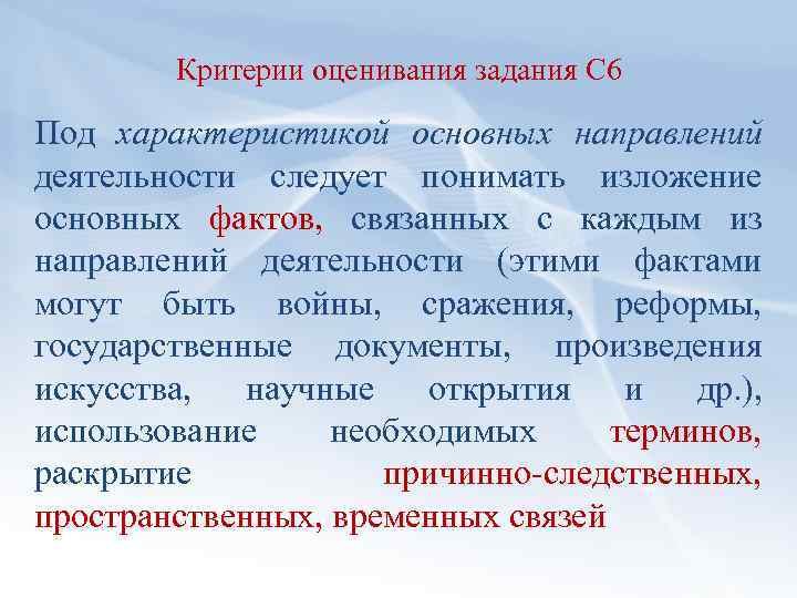 Критерии оценивания задания С 6 Под характеристикой основных направлений деятельности следует понимать изложение основных