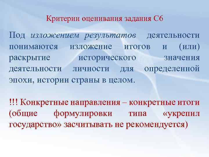 Критерии оценивания задания С 6 Под изложением результатов деятельности понимаются изложение итогов и (или)