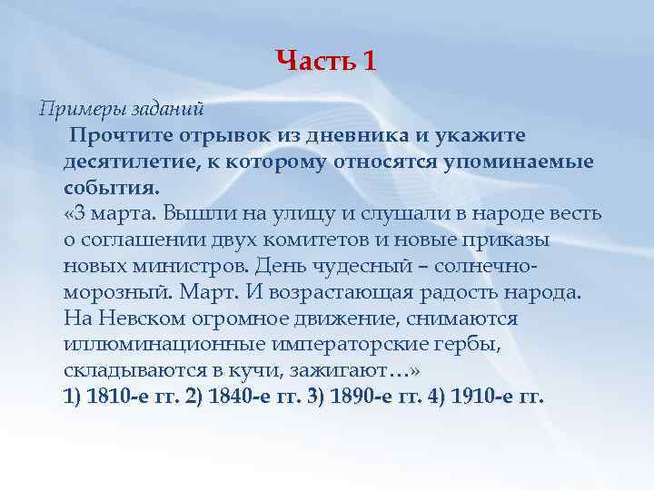 Часть 1 Примеры заданий Прочтите отрывок из дневника и укажите десятилетие, к которому относятся