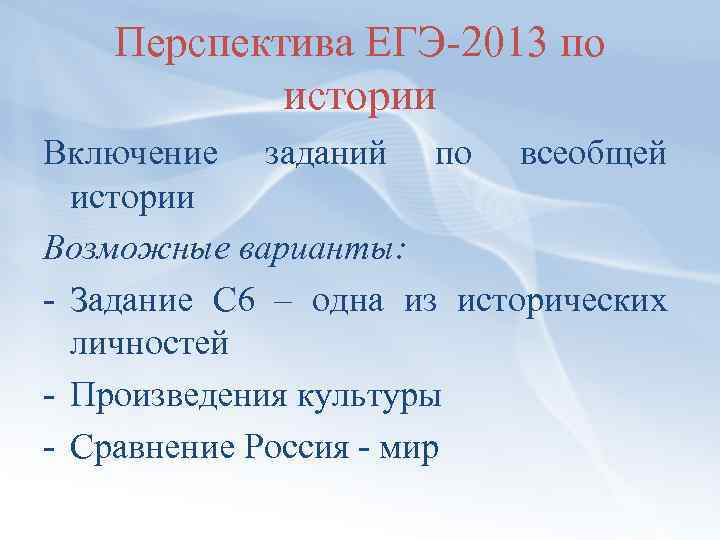 Перспектива ЕГЭ 2013 по истории Включение заданий по всеобщей истории Возможные варианты: Задание С