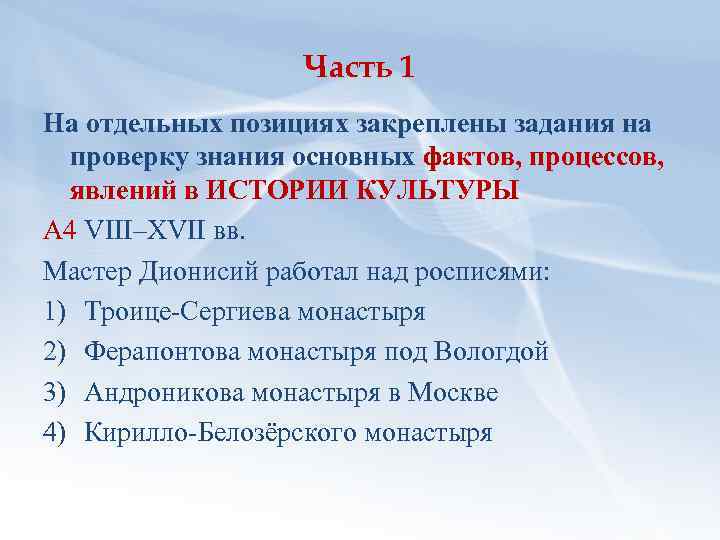 Часть 1 На отдельных позициях закреплены задания на проверку знания основных фактов, процессов, явлений