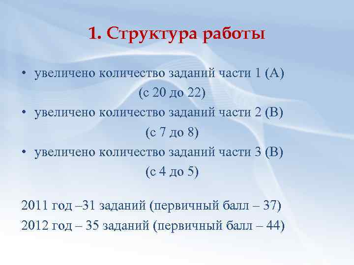 1. Структура работы • увеличено количество заданий части 1 (А) (с 20 до 22)