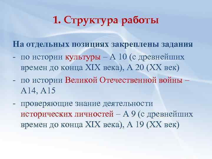 1. Структура работы На отдельных позициях закреплены задания по истории культуры – А 10