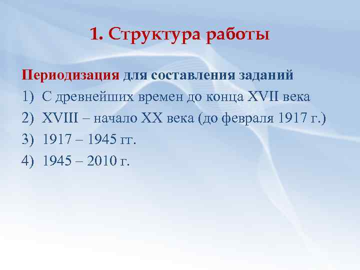 1. Структура работы Периодизация для составления заданий 1) С древнейших времен до конца XVII