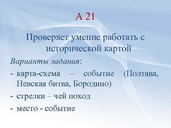 А 21 Проверяет умение работать с исторической картой Варианты задания: карта схема – событие