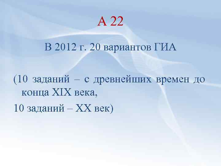 А 22 В 2012 г. 20 вариантов ГИА (10 заданий – с древнейших времен