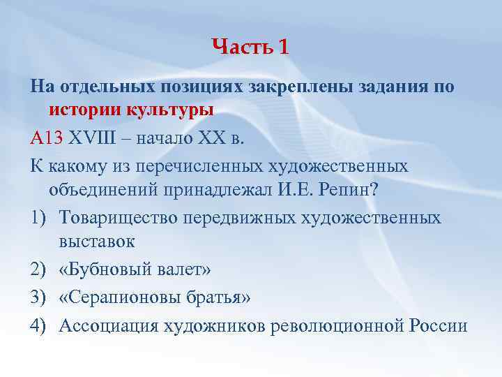 Часть 1 На отдельных позициях закреплены задания по истории культуры А 13 XVIII –