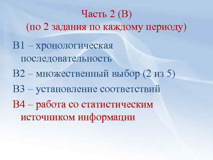 Часть 2 (В) (по 2 задания по каждому периоду) В 1 – хронологическая последовательность