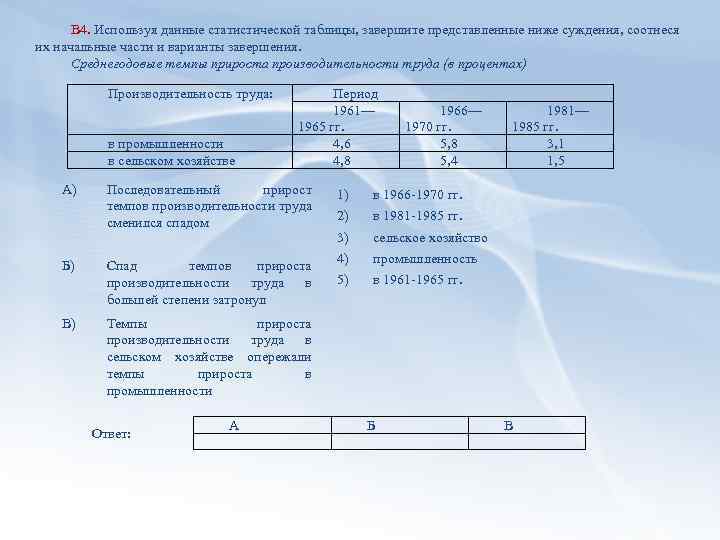 В 4. Используя данные статистической таблицы, завершите представленные ниже суждения, соотнеся их начальные части