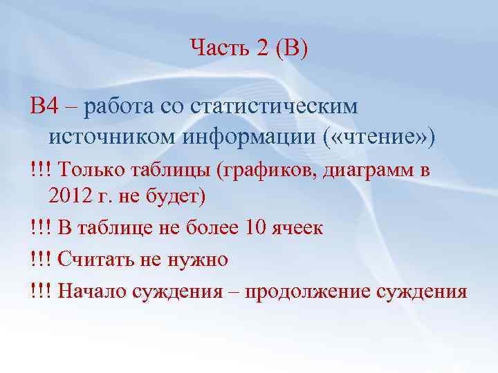 Часть 2 (В) В 4 – работа со статистическим источником информации ( «чтение» )