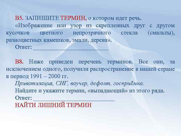 В 5. ЗАПИШИТЕ ТЕРМИН, о котором идет речь. «Изображение или узор из скрепленных друг