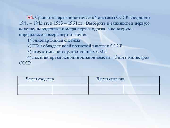 Выделите годы. Характерные черты политического режима в 1945-1953. Характерные черты политического режима в СССР В 1945–1953 гг. Сравните основные черты СССР 1945 1953. СССР В периоды 1945-1953 гг. и 1953-1964 гг черты сходства и.