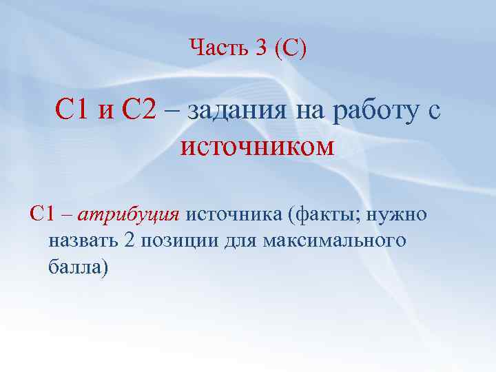 Часть 3 (С) С 1 и С 2 – задания на работу с источником