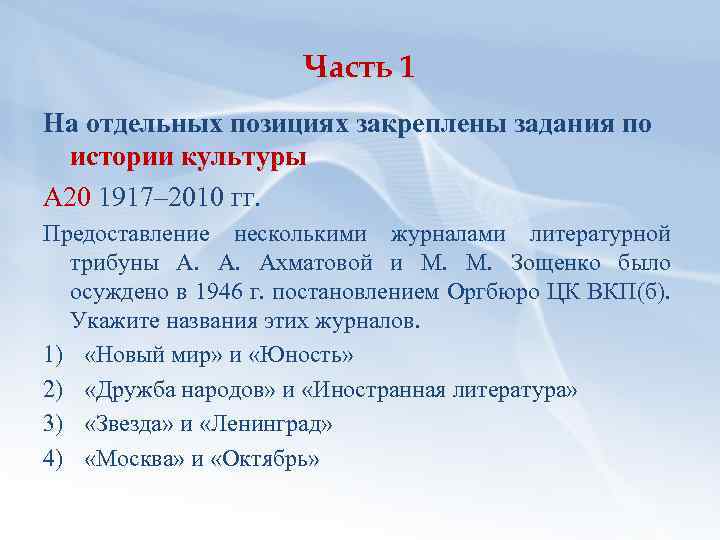 Часть 1 На отдельных позициях закреплены задания по истории культуры А 20 1917– 2010