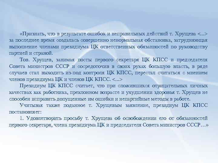  «Признать, что в результате ошибок и неправильных действий т. Хрущева . . .