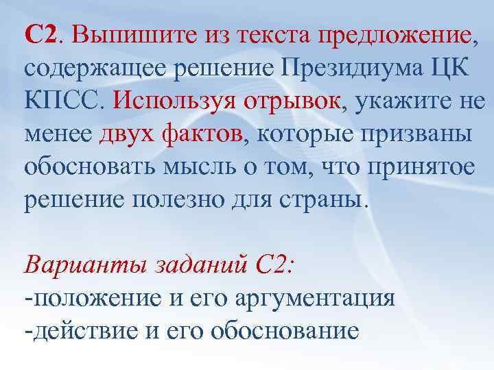 С 2. Выпишите из текста предложение, содержащее решение Президиума ЦК КПСС. Используя отрывок, укажите