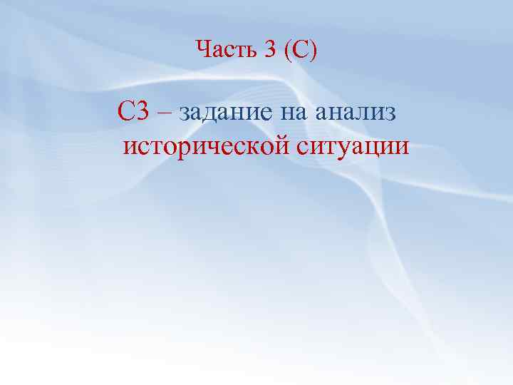 Часть 3 (С) С 3 – задание на анализ исторической ситуации 